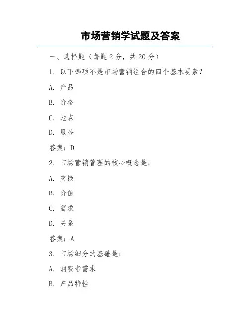 市场营销学试题及答案