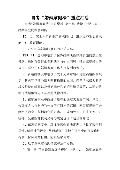 自考“婚姻家庭法”重点汇总.doc