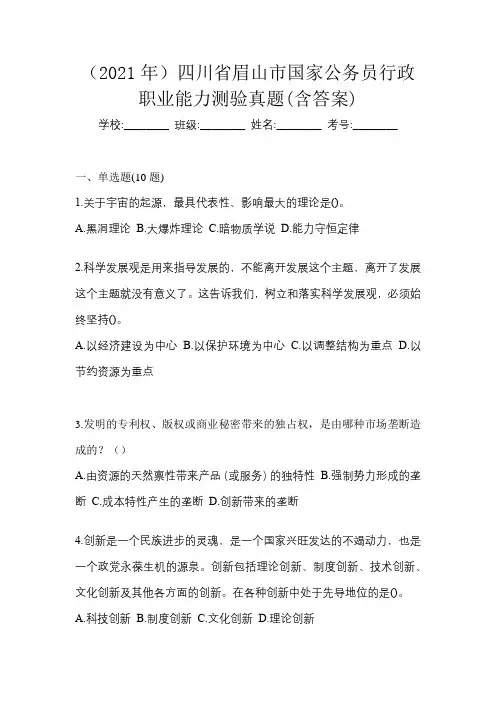 (2021年)四川省眉山市国家公务员行政职业能力测验真题(含答案)