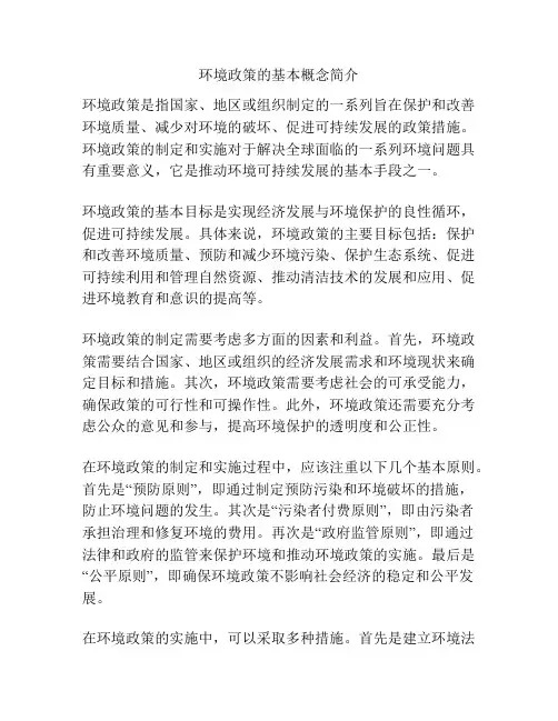 环境政策的基本概念简介