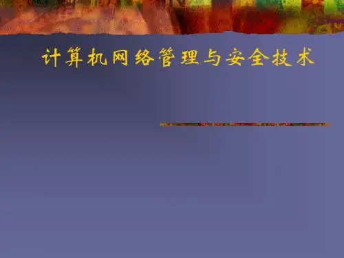 网络安全基础