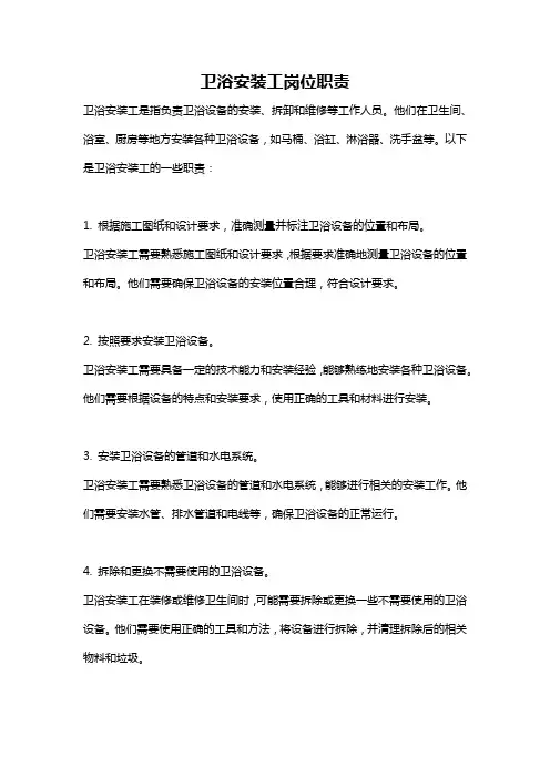 卫浴安装工岗位职责