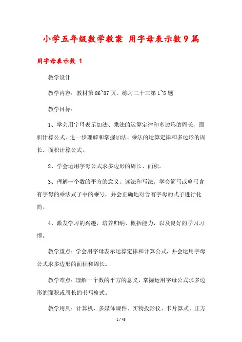 小学五年级数学教案 用字母表示数9篇