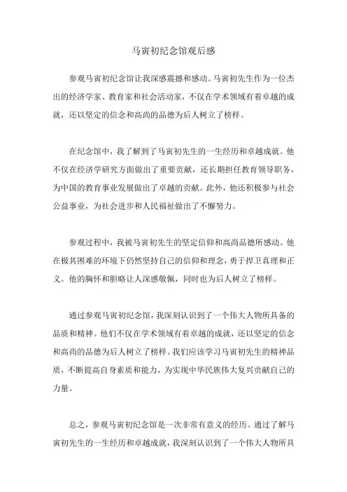 马寅初纪念馆观后感