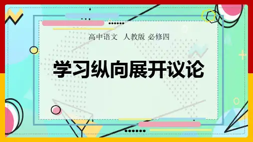 人教版(新课程标准)必修四表达交流发现幸福学习纵向展开议论课件4