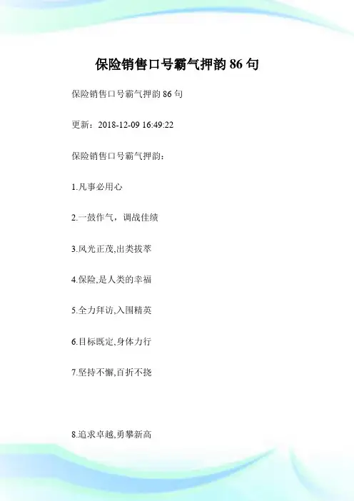 保险发售口号霸气押韵86句.doc
