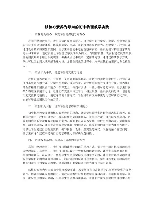 以核心素养为导向的初中物理教学实践
