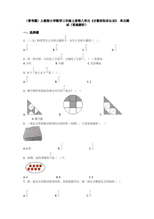 (常考题)人教版小学数学三年级上册第八单元《分数的初步认识》 单元测试(答案解析)