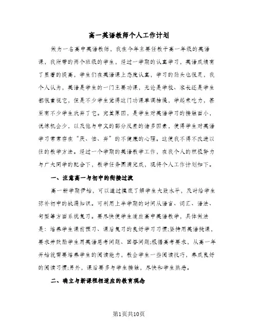 高一英语教师个人工作计划(3篇)