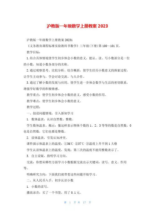 沪教版一年级数学上册教案2023