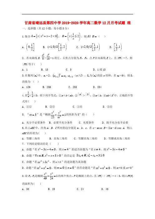 甘肃省靖远县第四中学2019-2020学年高二数学12月月考试题 理