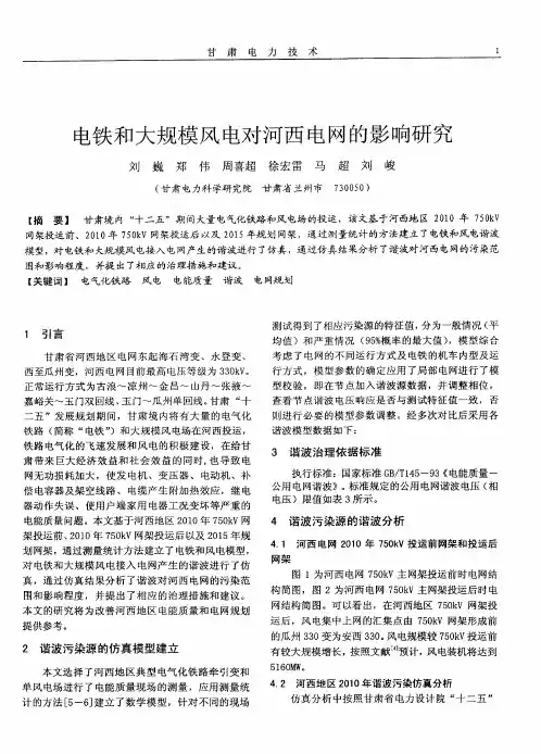 电铁和大规模风电对河西电网的影响研究