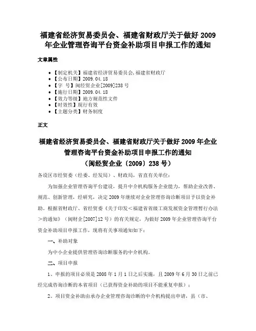 福建省经济贸易委员会、福建省财政厅关于做好2009年企业管理咨询平台资金补助项目申报工作的通知