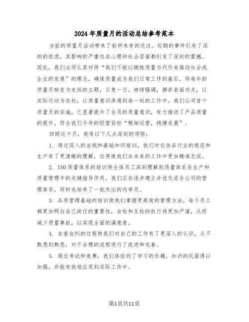 2024年质量月的活动总结参考范本（六篇）