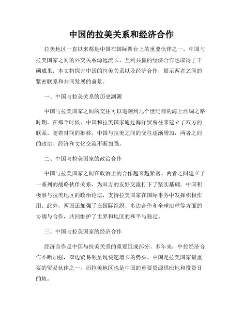 中国的拉美关系和经济合作