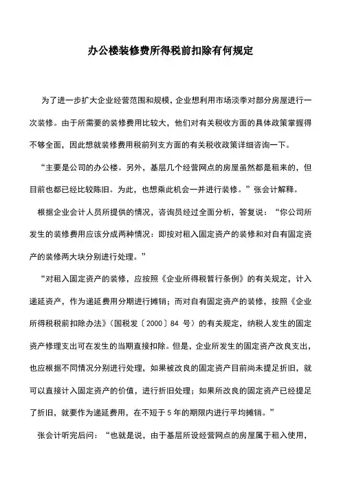 会计实务：办公楼装修费所得税前扣除有何规定