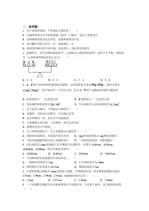 天津市南开翔宇学校初中物理八年级上第二章《物质世界的尺度,质量和密度》测试题(答案解析)
