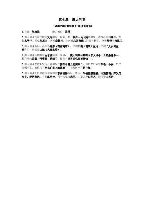 七年级地理下册第八章走近国家8.7澳大利亚复习提纲(新版)湘教版