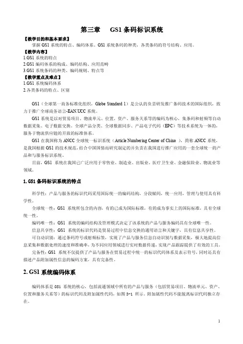 第三章GS1条码标识系统