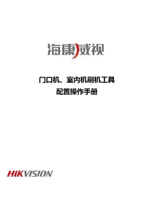 海康威视门口机室内机刷卡工具配置手册