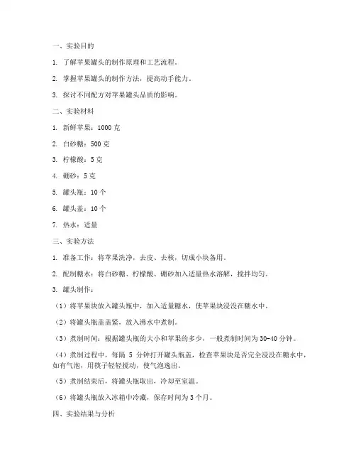 苹果罐头实验报告结果