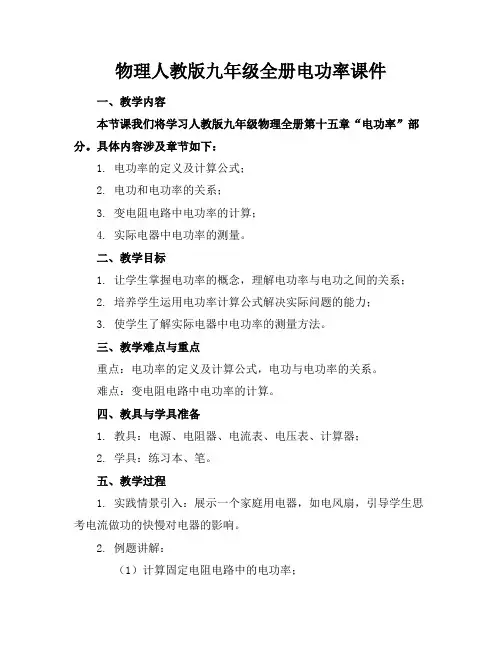 物理人教版九年级全册电功率课件