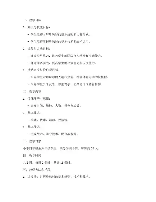 珍珠球教学的设计方案