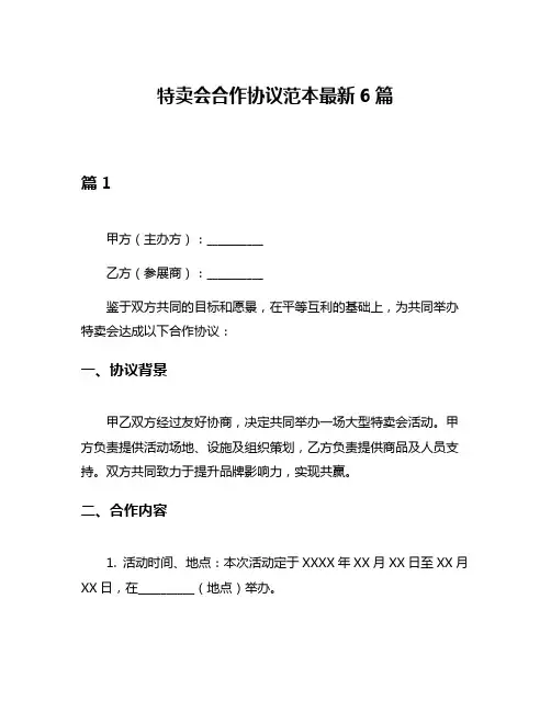 特卖会合作协议范本最新6篇