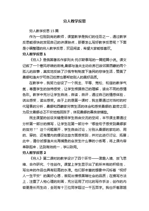 穷人教学反思