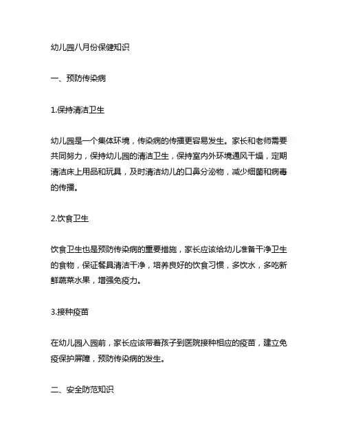幼儿园八月份保健知识 幼儿园保健知识