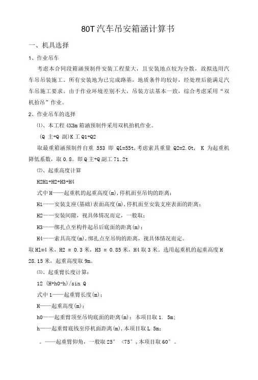 80T汽车吊安装箱涵计算书
