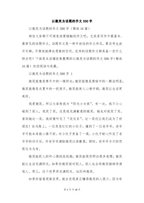 以微笑为话题的作文500字
