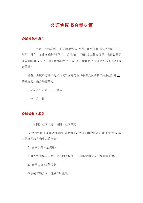 公证协议书合集6篇