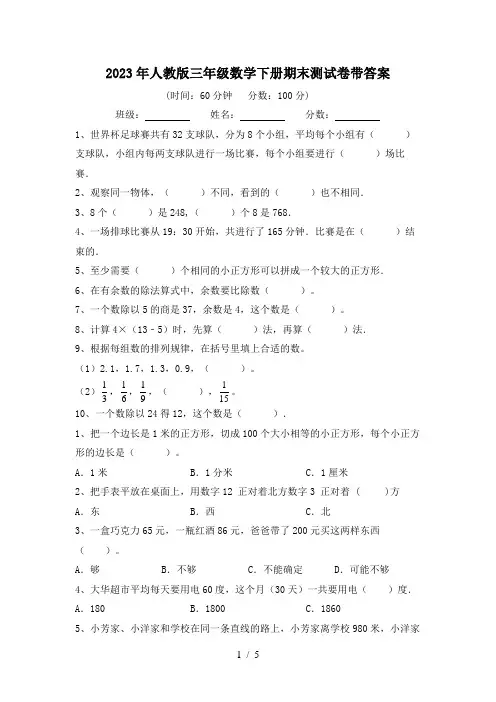 2023年人教版三年级数学下册期末测试卷带答案