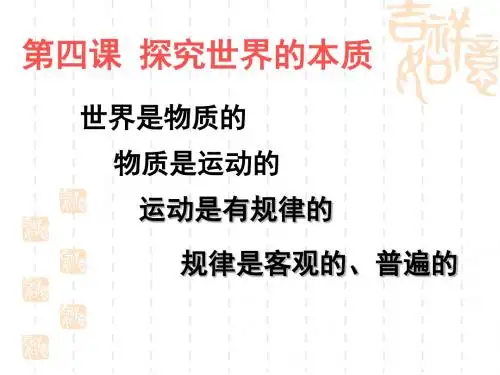 探究世界的本质 PPT教学课件1 人教课标版
