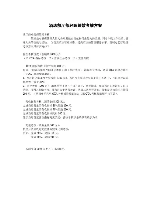 2024年酒店前厅部经理绩效考核方案