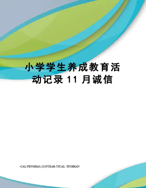 小学学生养成教育活动记录11月诚信