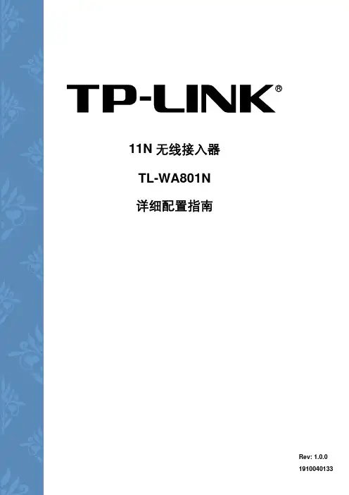 TP-LNK TL-WA801N 11N无线接入器 详细配置指南