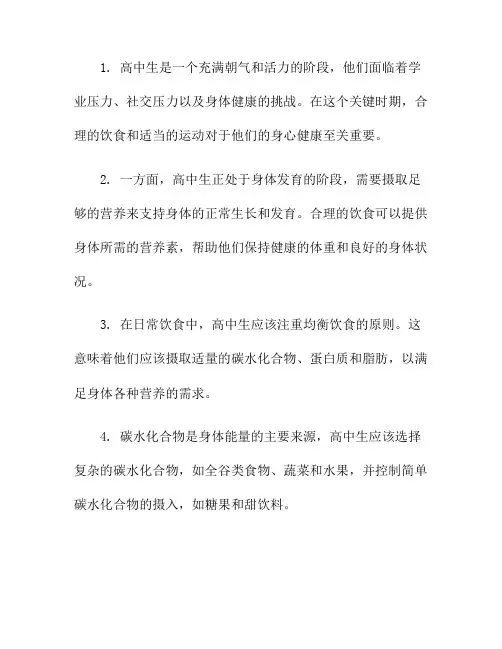 高中生健康生活指南：合理饮食与运动
