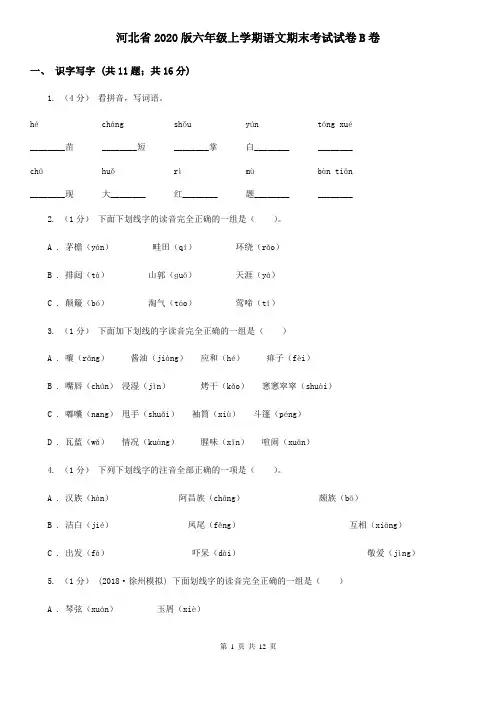 河北省2020版六年级上学期语文期末考试试卷B卷(精编)