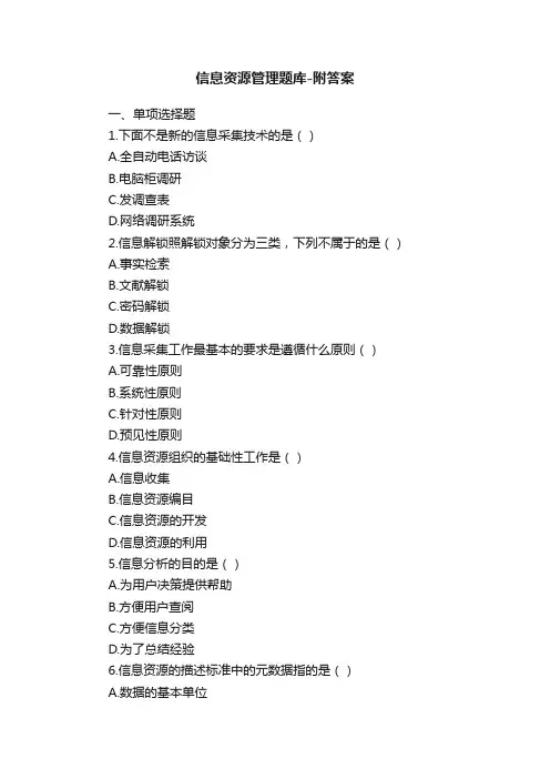信息资源管理题库-附答案