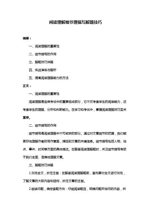 阅读理解细节理描写解题技巧