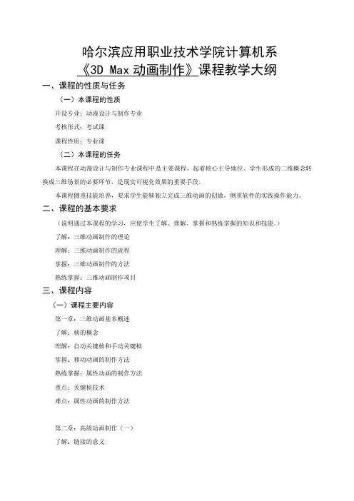 3d Max动画制作课程教学大纲