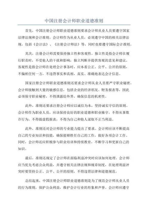 中国注册会计师职业道德准则
