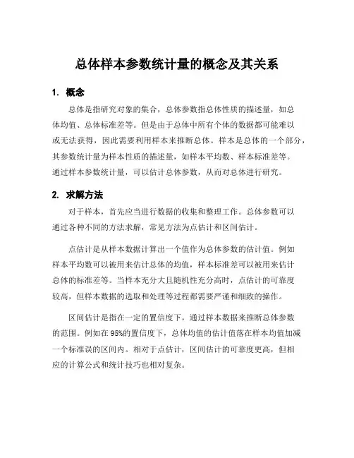 总体样本参数统计量的概念及其关系