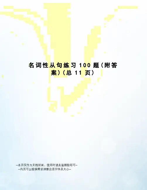 名词性从句练习100题