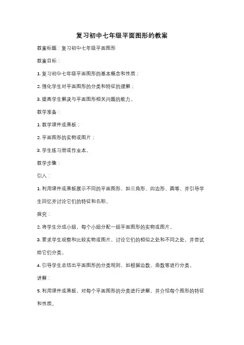 复习初中七年级平面图形的教案