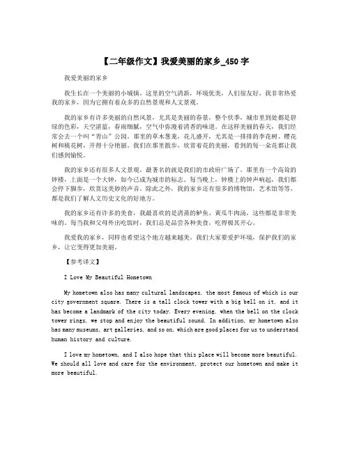 【二年级作文】我爱美丽的家乡_450字