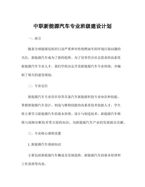 中职新能源汽车专业班级建设计划