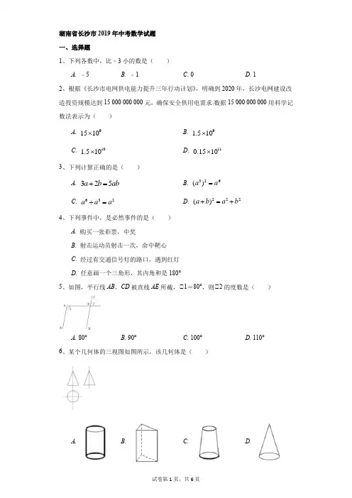 初中-数学-中考-湖南省长沙市2019年中考数学试题